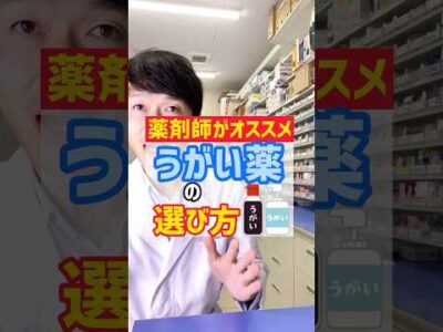 薬剤師がオススメするうがい薬の選び方 #薬剤師 #オススメ #健康 #豆知識 #風邪 #風邪予防 #うがい
