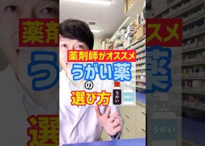 薬剤師がオススメするうがい薬の選び方 #薬剤師 #オススメ #健康 #豆知識 #風邪 #風邪予防 #うがい
