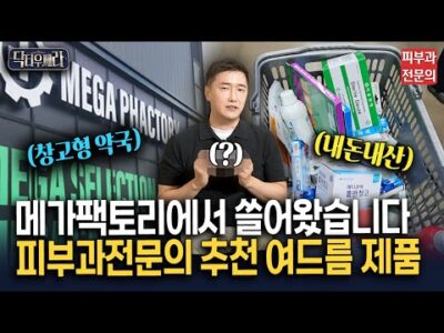 창고형 약국 ‘메가팩토리 약국’에서 판매하는 피부과전문의 추천 여드름 치료제 TOP 10⭐