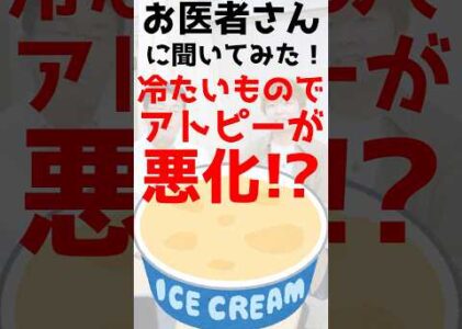 アイスや冷たい飲み物でアトピーが悪化するのはホント？？ #アトピー性皮膚炎 #アトピー #医師監修