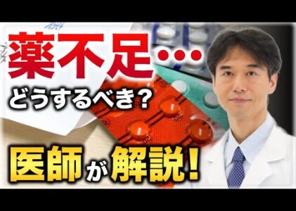 日本国内の”薬不足”が止まらない！報道やニュースを見る前に知っておいてほしい大切なこと！