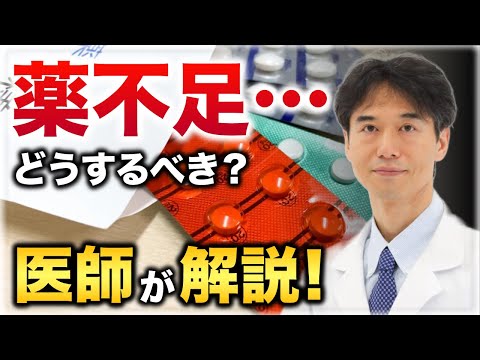 日本国内の”薬不足”が止まらない！報道やニュースを見る前に知っておいてほしい大切なこと！