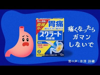 スクラート胃腸薬「痛くなったらガマンしないで」篇/20秒/ライオン