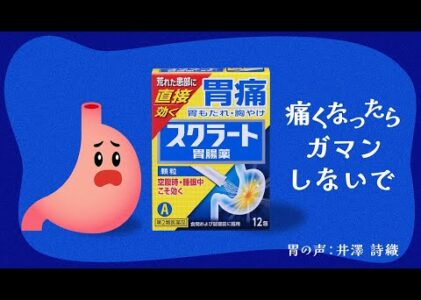 スクラート胃腸薬「痛くなったらガマンしないで」篇/20秒/ライオン