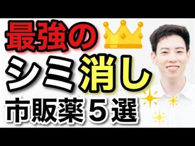 薬剤師が教える！簡単にシミが消える市販薬5選