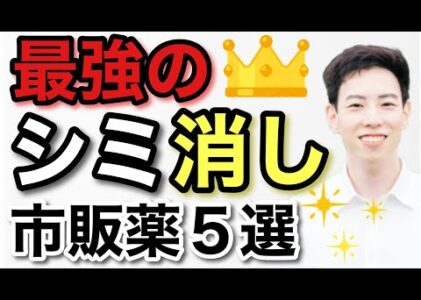 薬剤師が教える！簡単にシミが消える市販薬5選