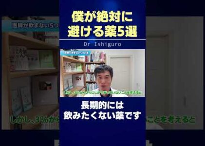 僕が絶対に避ける薬5選!! 長期的には飲みたくない薬です… #shorts
