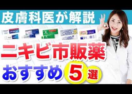 【皮膚科医が選ぶ】ニキビ市販薬5選と正しい選び方を解説！（クレアラシル、エスカメル、ペアアクネクリーム、アクネージュ、メンソレータムアクネス）