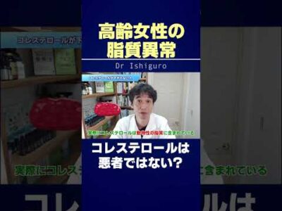 高齢女性が注意したい脂質異常！コレステロール=悪者ではない　#shorts
