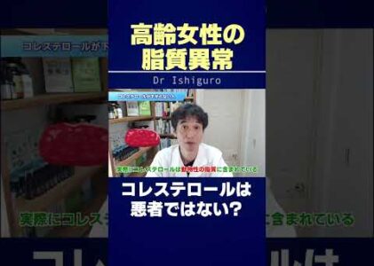 高齢女性が注意したい脂質異常！コレステロール=悪者ではない　#shorts