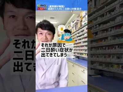 【薬剤師も愛用】二日酔い対策に超絶オススメの漢方 #shorts