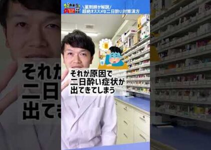 【薬剤師も愛用】二日酔い対策に超絶オススメの漢方 #shorts