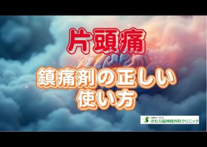 片頭痛に対する鎮痛剤の正しい使い方