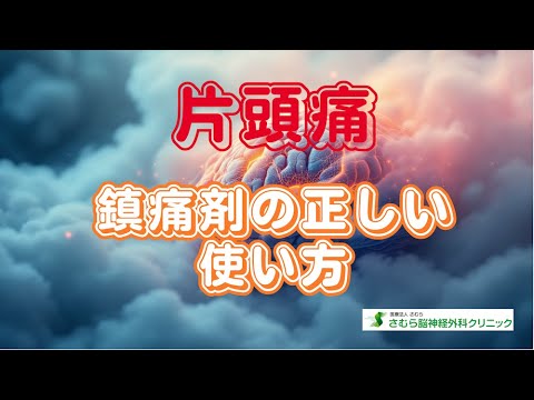 片頭痛に対する鎮痛剤の正しい使い方