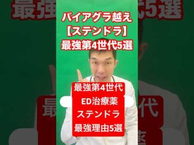 💊最強ED薬ステンドラ登場⚡即効15分＆副作用少なめ！日本生まれ第4世代ED治療薬とは？ #ed治療#ステンドラ #オンライン診療#バイアグラ