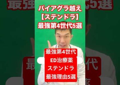 💊最強ED薬ステンドラ登場⚡即効15分＆副作用少なめ！日本生まれ第4世代ED治療薬とは？ #ed治療#ステンドラ #オンライン診療#バイアグラ