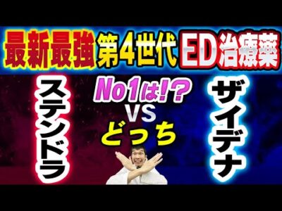 【最新第4世代ED治療薬最強決定戦】ステンドラVSザイデナどっちが使いやすいの？【泌尿器科専門医が解説!!】