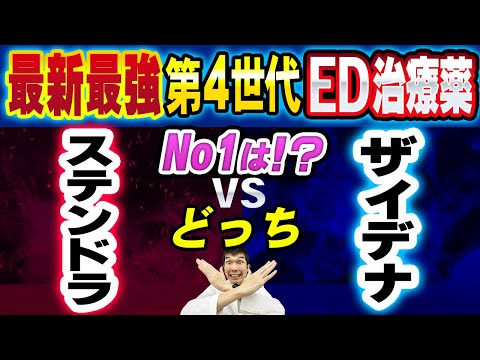 【最新第4世代ED治療薬最強決定戦】ステンドラVSザイデナどっちが使いやすいの？【泌尿器科専門医が解説!!】