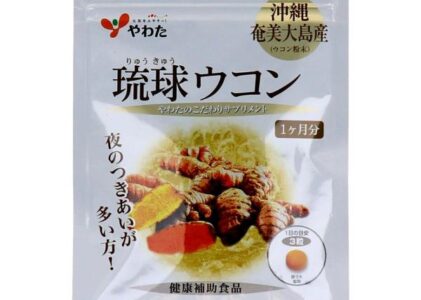 やわた ヘルスサポート 琉球ウコン 1ケ月分 90粒入