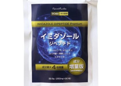イミダゾール ジペプチド プレミアム 90粒入
