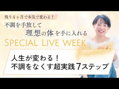 人生が変わる！不調をなくす超実践７ステップ