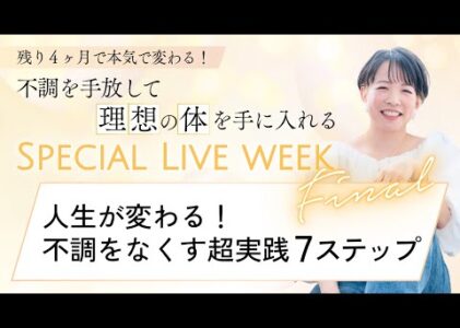 人生が変わる！不調をなくす超実践７ステップ