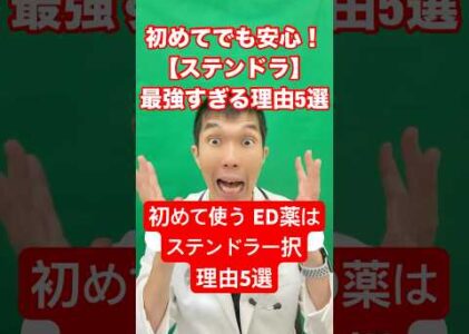 ED薬初心者必見👀安心＆即効✨#ステンドラ最強伝説💊日本発で副作用少なめ！#いいね #ED治療 #オンライン診療可