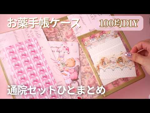 【100均DIY】お薬手帳ケースの作り方｜お薬手帳・診察券・領収書をひとまとめに | 通院ケース | マルチケース