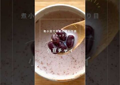 【お彼岸デトックス】小豆作り置き3品｜チャイ／レンジ赤飯／里芋煮 #薬膳