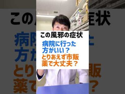 この症状、病院行った方がいい？それとも、市販の薬で大丈夫？を薬剤師が解説【風邪編】 #薬剤師 #オススメ #健康 #豆知識 #風邪