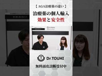 【AGA治療薬はクリニックによって違うのか？】個人輸入薬の落とし穴