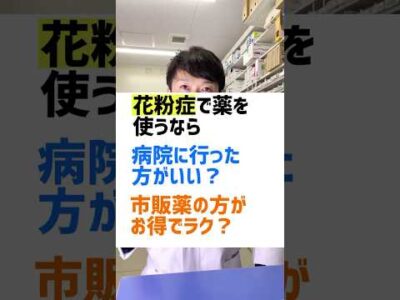 花粉症で薬を使うなら、病院行った方がいい？それとも、市販薬の方がいい？を薬剤師が解説 #薬剤師 #オススメ #健康 #豆知識 #花粉症 #薬