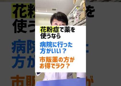 花粉症で薬を使うなら、病院行った方がいい？それとも、市販薬の方がいい？を薬剤師が解説 #薬剤師 #オススメ #健康 #豆知識 #花粉症 #薬
