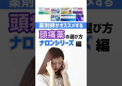 頭痛薬ナロンシリーズの選び方を薬剤師が解説！ #薬剤師 #オススメ #健康 #豆知識 #頭痛 #薬 #選び方