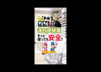 【薬剤師が暴露！】漢方の便秘薬は安全？ #shorts