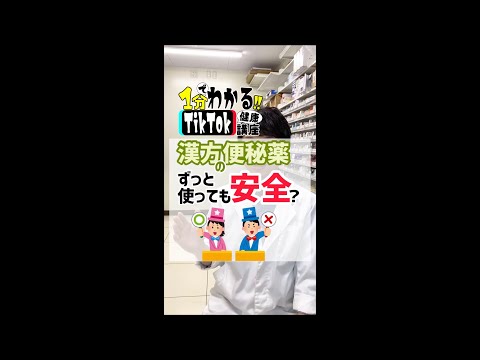 【薬剤師が暴露！】漢方の便秘薬は安全？ #shorts