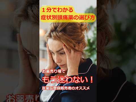 頭痛薬おすすめ｜症状別の選び方を1分で #shorts