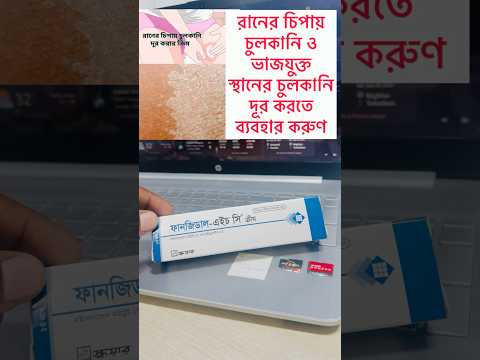 Fangidal hc/চুলকানি#medicine #skincare