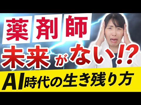 【衝撃】AI時代でも薬剤師が生き残る方法「淘汰される特徴とは？」