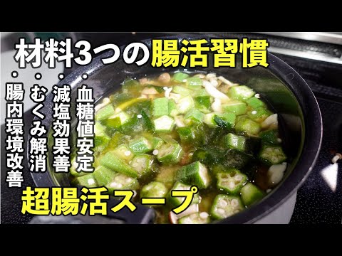 【腸内環境改善】	【薬いらずの腸活スープ】オクラ×わかめ×しめじ｜10分で腸スッキリ！切って煮るだけで10分簡単なのに腸内環境改善【超腸活スープ】を紹介