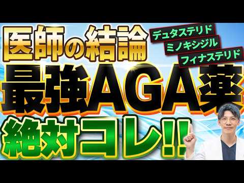 【断言します】99％の医師が薦める最強AGA薬とは？
