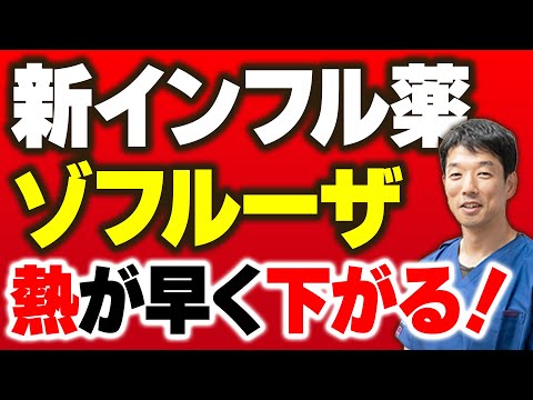【2025最新インフル情報】ゾフルーザ vs タミフル｜熱を早く下げる薬は？小児科医が解説