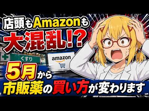 【市販薬】普通に買えていた市販薬がルール変更でどうなる？あの薬は買えるのか？【ゆっくり解説】