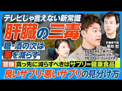 肝臓の三毒─糖・酒の次は「薬」を減らす／テレビじゃ言えない「サプリの真実」／効果ないサプリの過剰摂取で肝障害／摂っていいサプリの見分け方／マルチビタミン、鉄、グルコサミン、CoQ10は？【健康新常識】