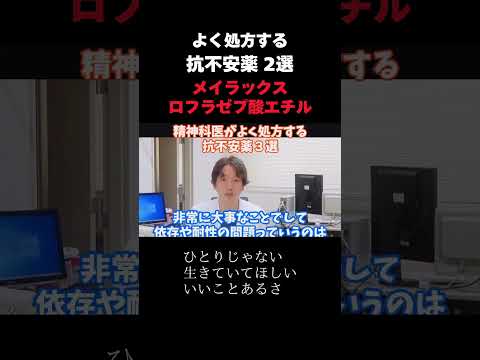 【抗不安薬】よく処方する2選②「メイラックス ロフラゼプ酸エチル」